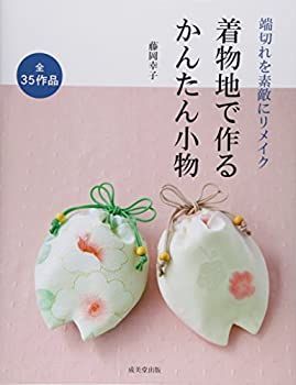 【中古】【非常に良い】着物地で作るかんたん小物―端切れを素敵にリメイク