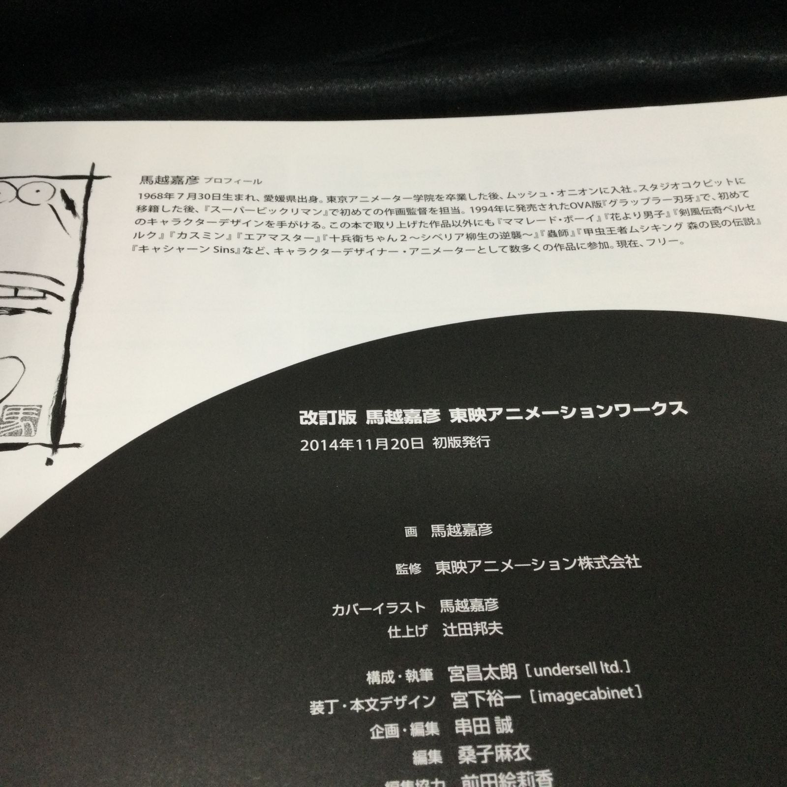 馬越嘉彦 東映アニメーションワークス 改訂版 来海えりか ポストカード