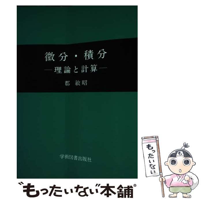 【中古】 微分・積分 理論と計算 / 郡 敏昭 / 学術図書出版社