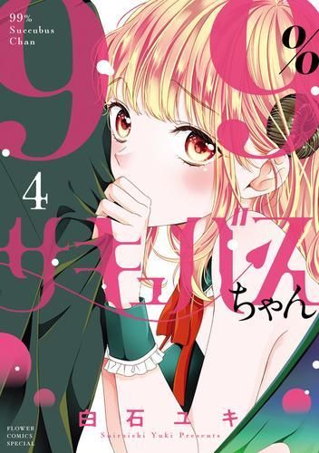 [新品]99%サキュバスちゃん (1-4巻 最新刊)