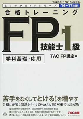 合格トレーニング FP技能士1級 2016-2017年 (よくわかるFPシリーズ) [Tankobon Softcover] TAC FP講座