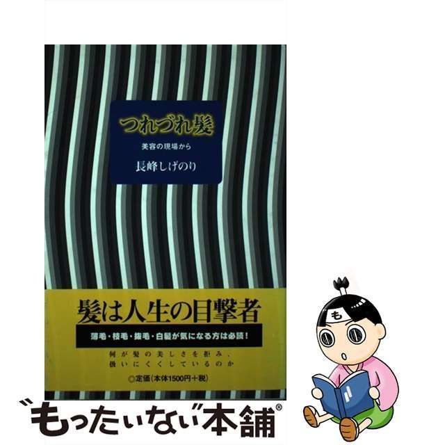 中古】 つれづれ髪 美容の現場から / 長峰 しげのり / 青英舎 - メルカリ