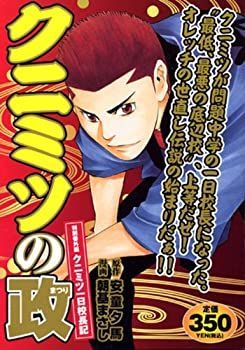 【中古】クニミツの政 特別番外編クニミツ一日校長記 (プラチナコミックス)
