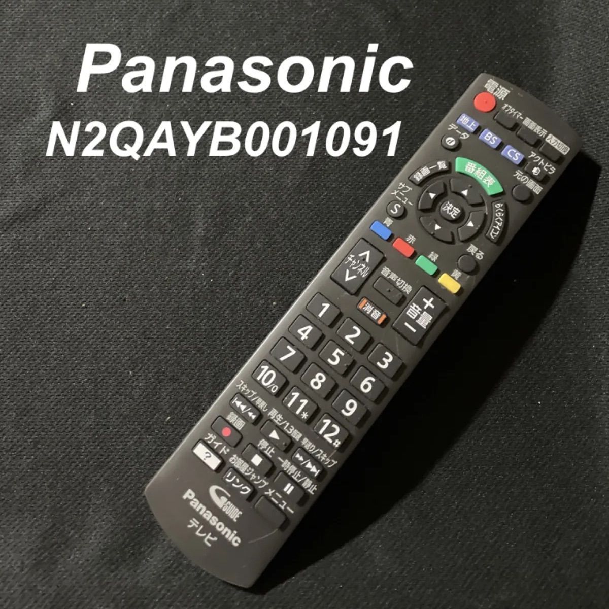 パナソニック Panasonic 液晶テレビ リモコン N2QAYB001091 - リモコン