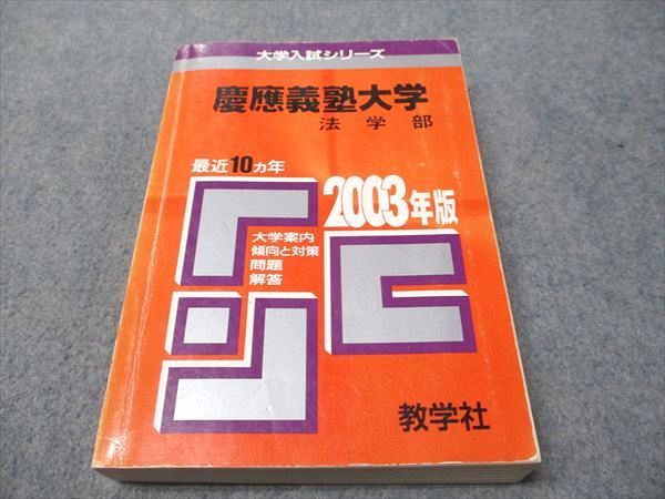 赤本　慶應義塾大学　法学部　2003 2010 2016 2022 29年分 慶應義塾大学（環境情報学部）｜「赤本」の教学社 大学過去問題集