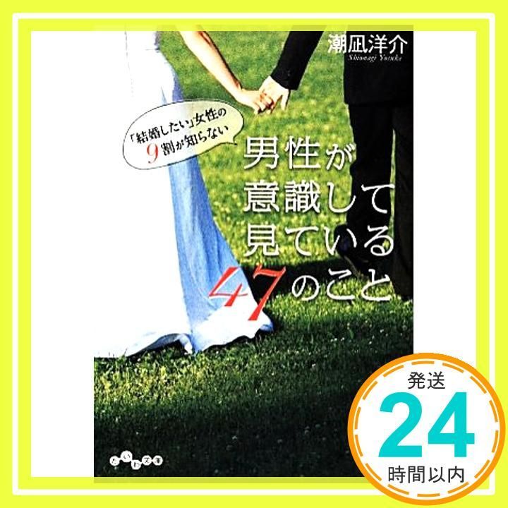 結婚したい 女性の9割が知らない 男性が意識して見ている47のこと だいわ文庫 Nov 10 2013 潮凪 洋介_02