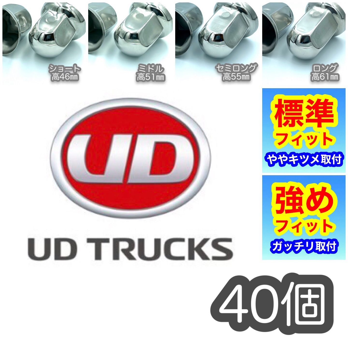 40個 UDクオン用 ナットキャップ33mm【車種専用・選べる装着感 