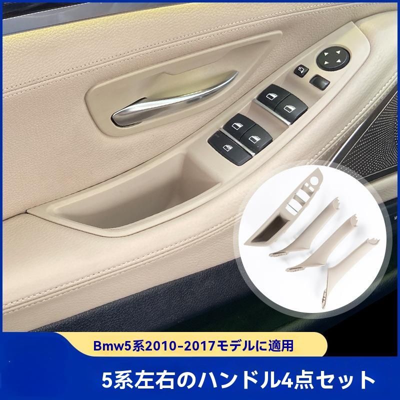 BMW 5シリーズ F10|F11|F18 ドア内張り ハンドル 4点セット 内側ドアグリップ 交換パーツ 右ハンドル車用WP春