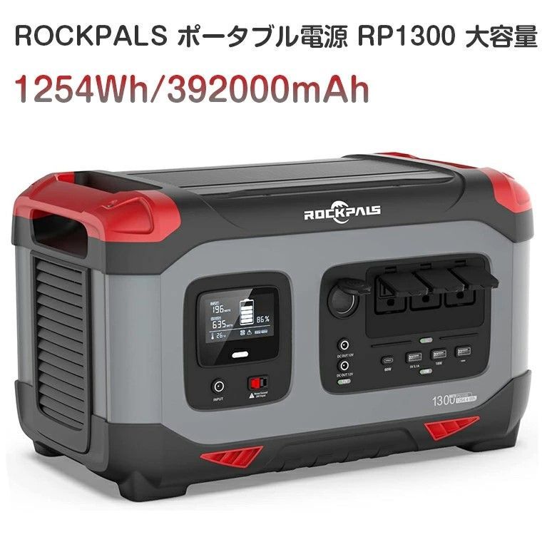 ROCKPALS ポータブル電源 RP1300 大容量 1254Wh/392000mAh リン酸鉄リチウムイオン（LiFePO4）採用 長寿命  Type-C PD100W 50Hz/60Hz 純正弦波 MPPT制御方式 BMS安全システム 家庭用蓄電池 - メルカリ