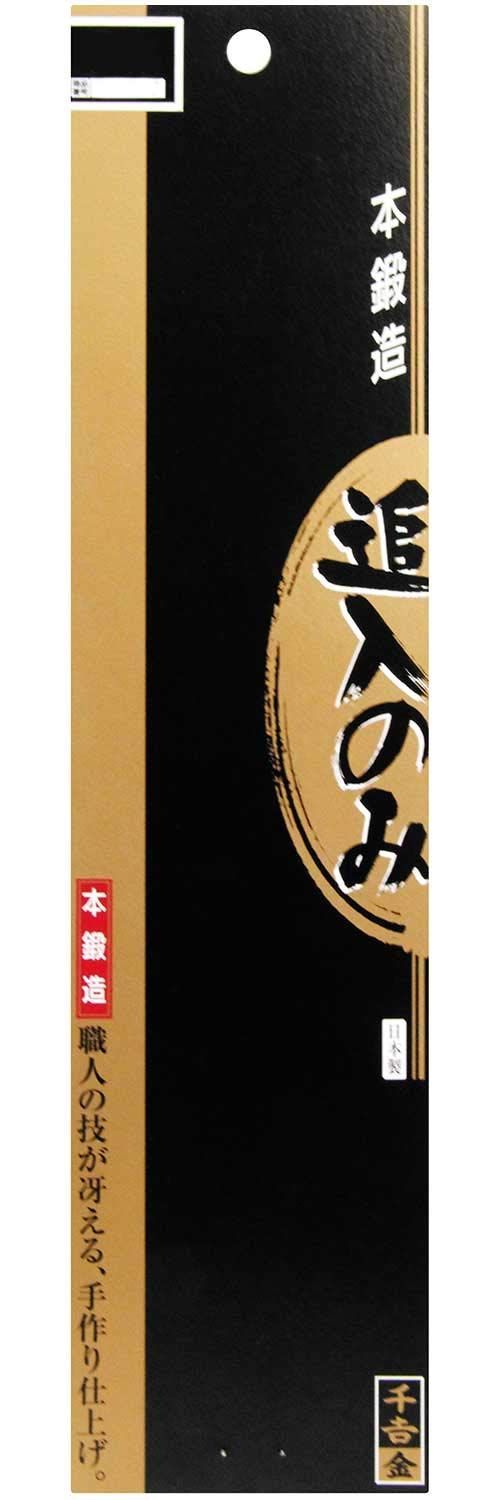 在庫処分】千吉 金 追入のみ 裏スキ加工 日立安来鋼白紙2号使用 9mm