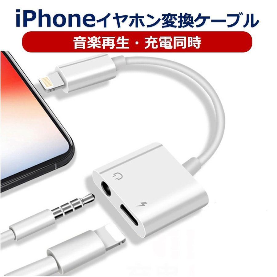 iphone イヤホン 変換 変換アダプタ 充電 同時 イヤホンジャック lightning ライトニング 音楽 動画 充電しながら アイフォン