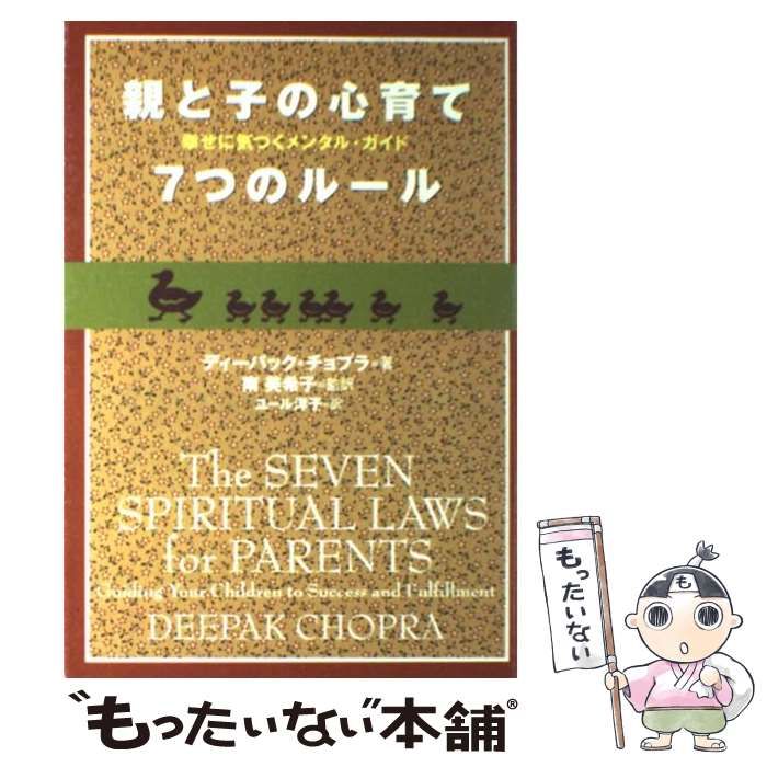 【中古】 親と子の心育て７つのルール 幸せに気づくメンタル・ガイド/大和書房/ディーパック・チョプラ 親と子の心育て7つのルール―幸せに気づくメンタル・ガイド