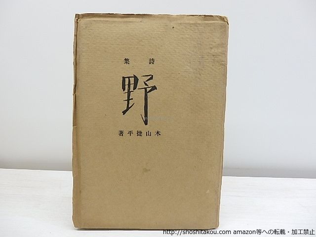 HOT，限定セール 詩集　野　献呈署名入/木山捷平/抒情詩社*30691