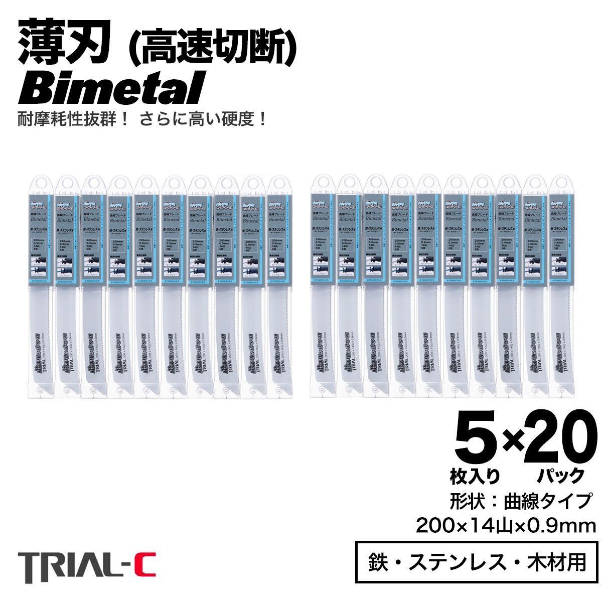 【100枚 200mm 14山 0.9 薄刃】 曲線 セーバーソーブレード レシプロソーブレード 替刃 バイメタル 高速切断 送料無料