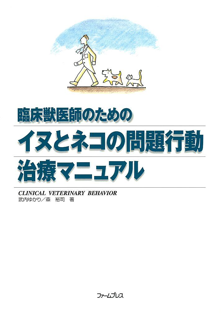臨床獣医師のためのイヌとネコの問題行動治療マニュアル - メルカリ