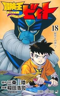 冒険王ビィト（1-18巻セット・以下続巻）稲田浩司【1週間以内発送】