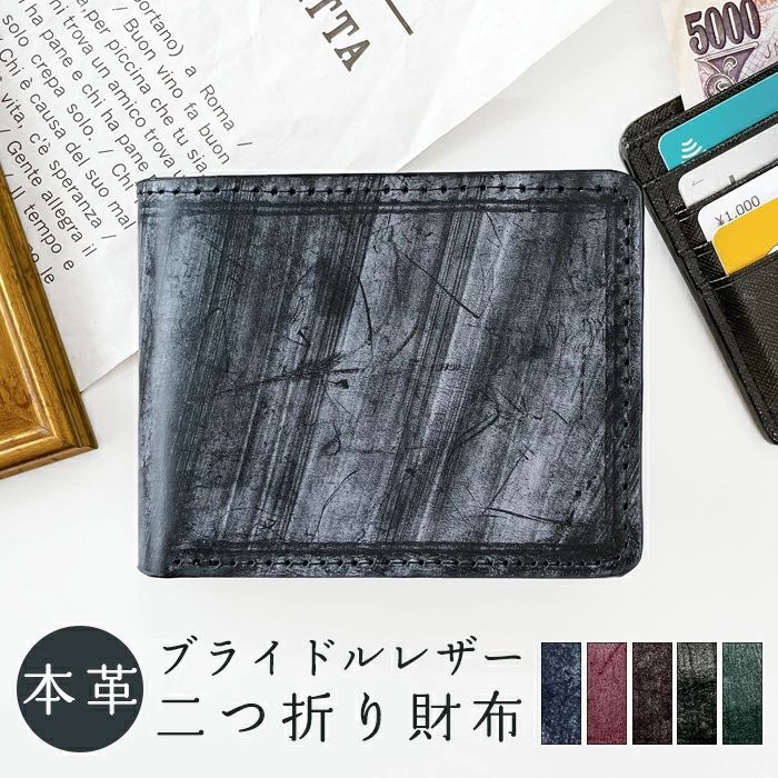 2つ折り財布 メンズ イギリス製 本革 ブライドルレザー 二つ折り財布 財布 メンズ 二つ折り サイフ ウォレット 本皮 革 レザー カード収納 小銭入れ コインケース付き 二つ折りサイフ 革財布 メンズ財布 ハンドメイド タンニンなめし ブルーム