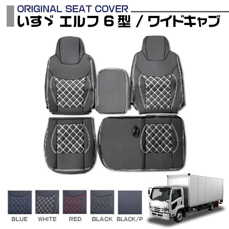 いすゞ エルフ 6型 ワイドキャブ 適合H19.1〜 シートカバー 5色 運転席 助手席 車種専用 トラック用シートカバー 送料無料