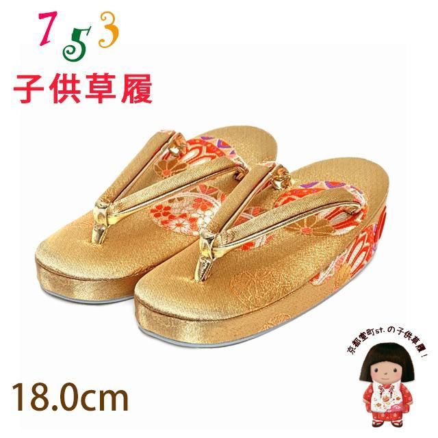 子供草履 七五三 3歳 女の子 金襴生地の草履 18cm「金、二つ鞠」 5,685円