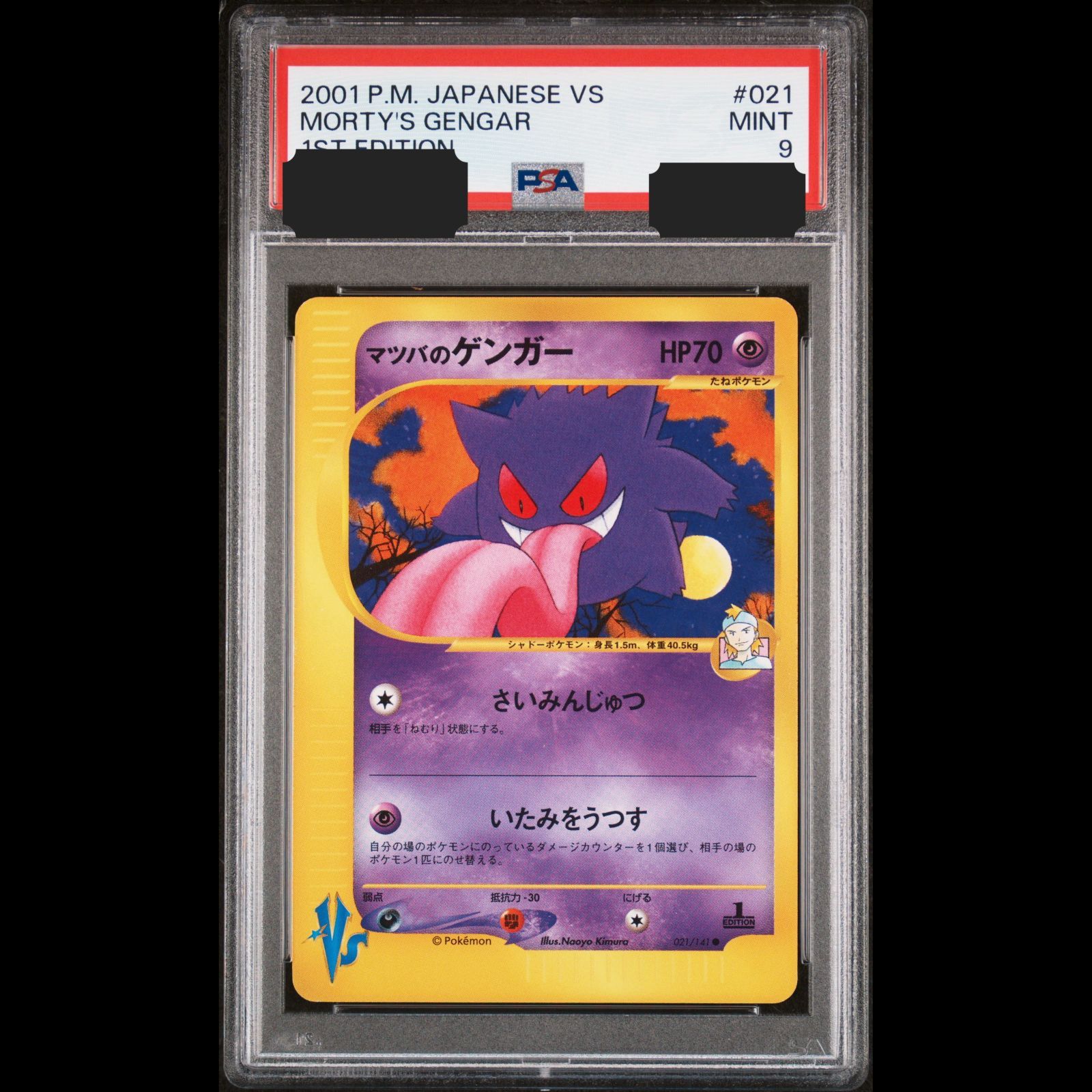 送料無料】 ポケモンカード VS マツバのゲンガー PSA9 PSA鑑定 1st 021