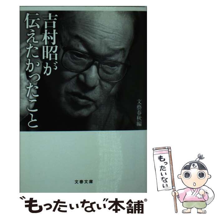 中古】 吉村昭が伝えたかったこと (文春文庫 よ1-90) / 文藝春秋 中古】 吉村昭が伝えたかったこと (文春文庫 よ1-90) / 文藝春秋