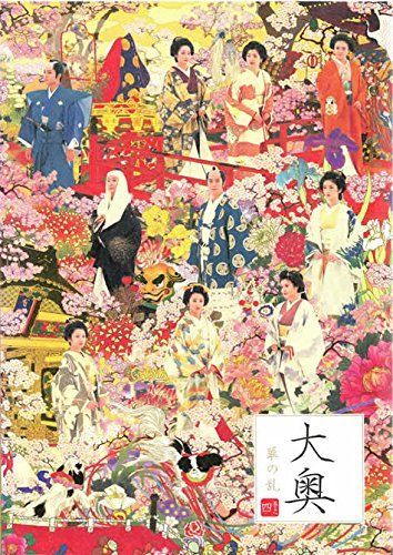 【】大奥 華の乱 巻之四 [レンタル落ち]