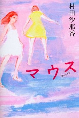 マウス 村田 沙耶香