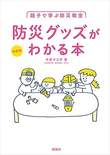 新装版 親子で学ぶ防災教室 防災グッズがわかる本／今泉マユ子