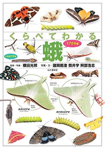 くらべてわかる蛾 1704種 (くらべてわかる図鑑)