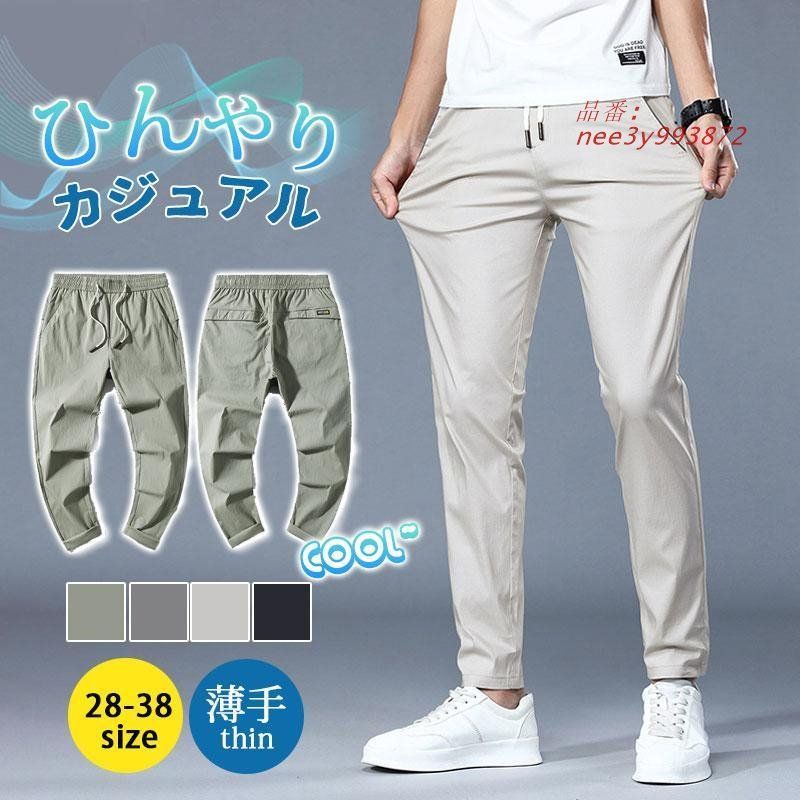 チノパン メンズ ストレッチパンツ スラックス 無地 黒パン 涼しいズボン 小尻 ドライパンツ 薄手 美脚 夏ズボン スキニーパンツ 春夏 細身 nee3y993872