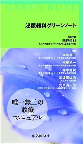 泌尿器科グリーンノート [単行本（ソフトカバー）] 関戸 哲利、 中島 耕一、 永尾 光一、 鈴木 啓悦、 高波 眞佐治; 宍戸 清一郎