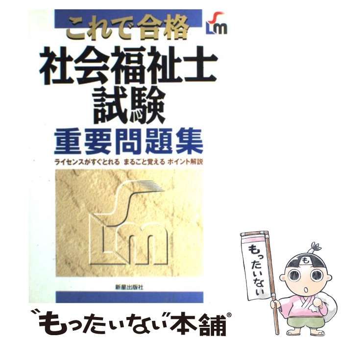 中古】 これで合格社会福祉士試験重要問題集 / 田澤あけみ、田沢 あけみ / 新星出版社 - メルカリ