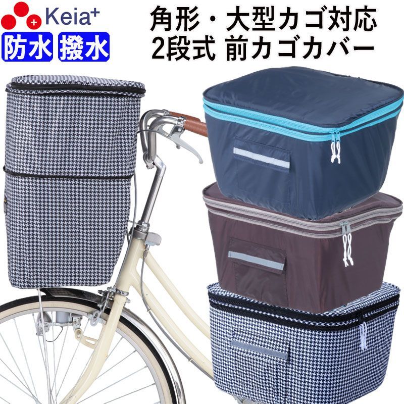 自転車 前カゴカバー2段式 防水 撥水 角型 大型 ワイド D型