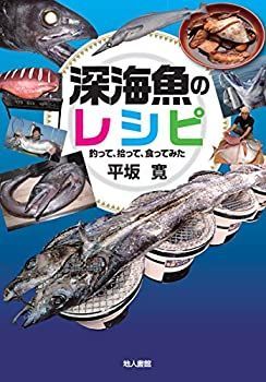 【-非常に良い】 深海魚のレシピ  釣って、拾って、食ってみた