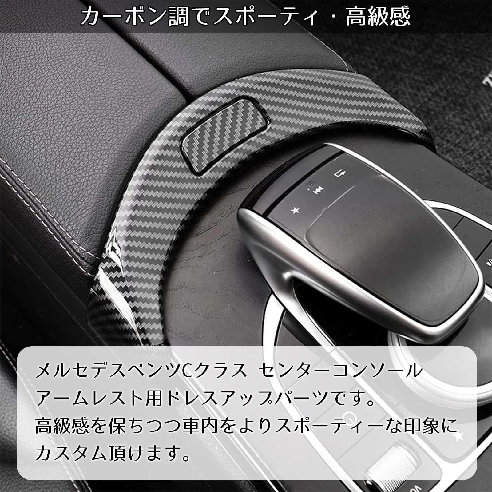 heizi ベンツ W205 センターコンソール 開閉ボタンカバー カーボン 内装 カスタム パーツ Cクラス アームレスト (カーボン調) [ カーボン調] - メルカリ