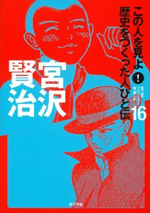 この人を見よ!　歴史をつくった人びと伝 19冊 Amazon.co.jp: この人を見よ!歴史をつくった人びと伝 (21