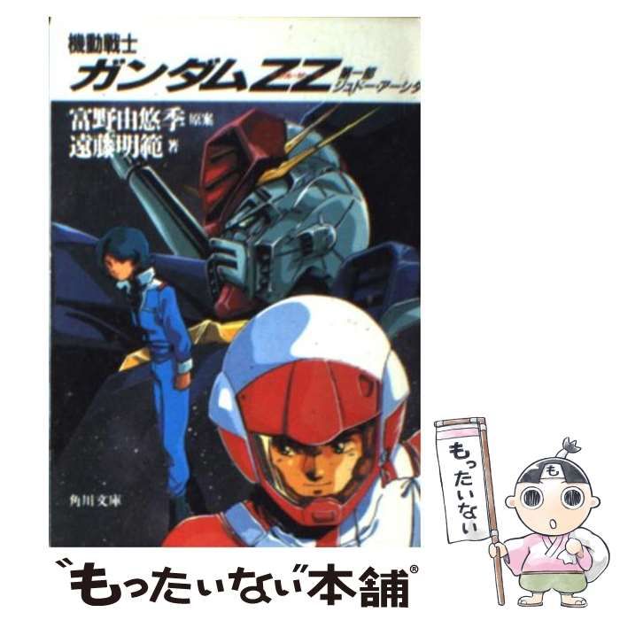 中古】 機動戦士ガンダムZZ 第1部 ジュドー・アーシタ (角川文庫