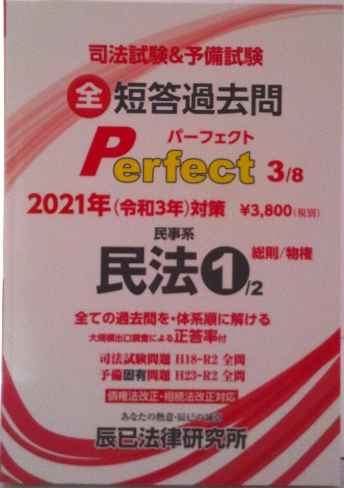 【中古】 司法試験＆予備試験短答過去問パーフェクト 過去全問題体系順 平成２４年版　１/辰已法律研究所 司法試験＆予備試験短答過去問パーフェクト 全ての過去問を