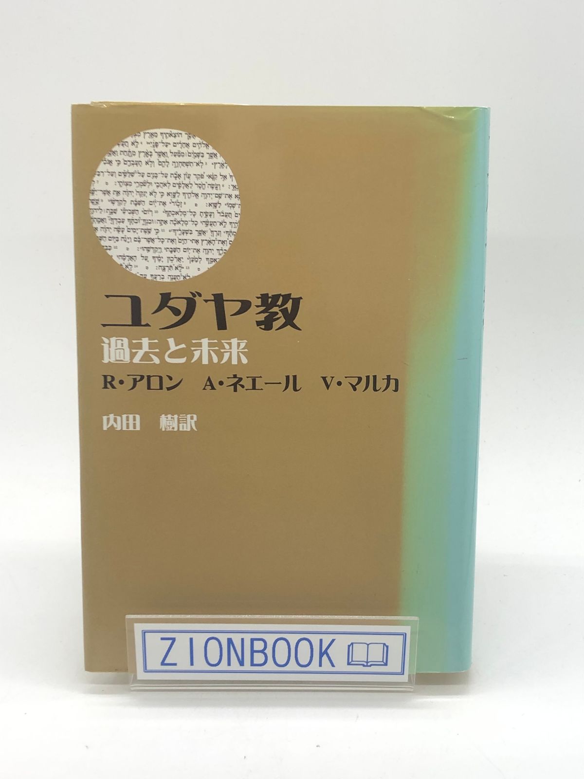 ユダヤ教 過去と未来 著:ロベール アロン/ヴィクトル マルカ/アンドレ