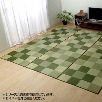 純国産 い草花ござカーペット ラグ 『ブロック』 グリーン 江戸間4.5畳(約261×261cm) 4117604