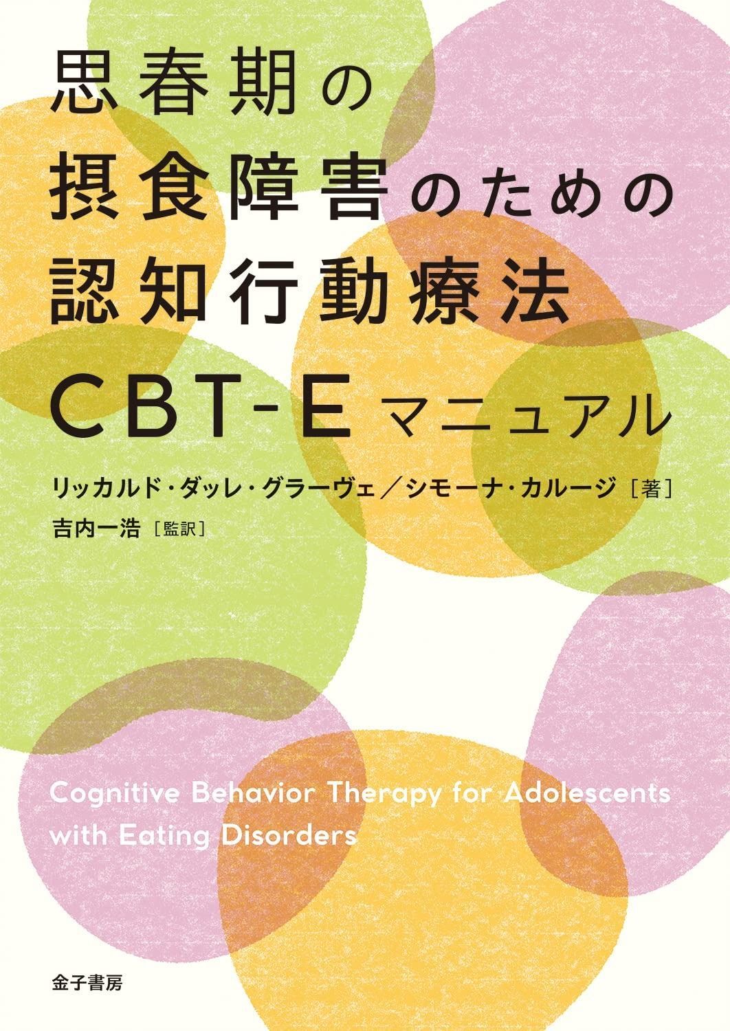 思春期の摂食障害のための認知行動療法CBT-Eマニュアル