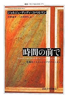 【中古】 時間の前で 美術史とイメージのアナクロニズム (叢書・ウニベルシタス)