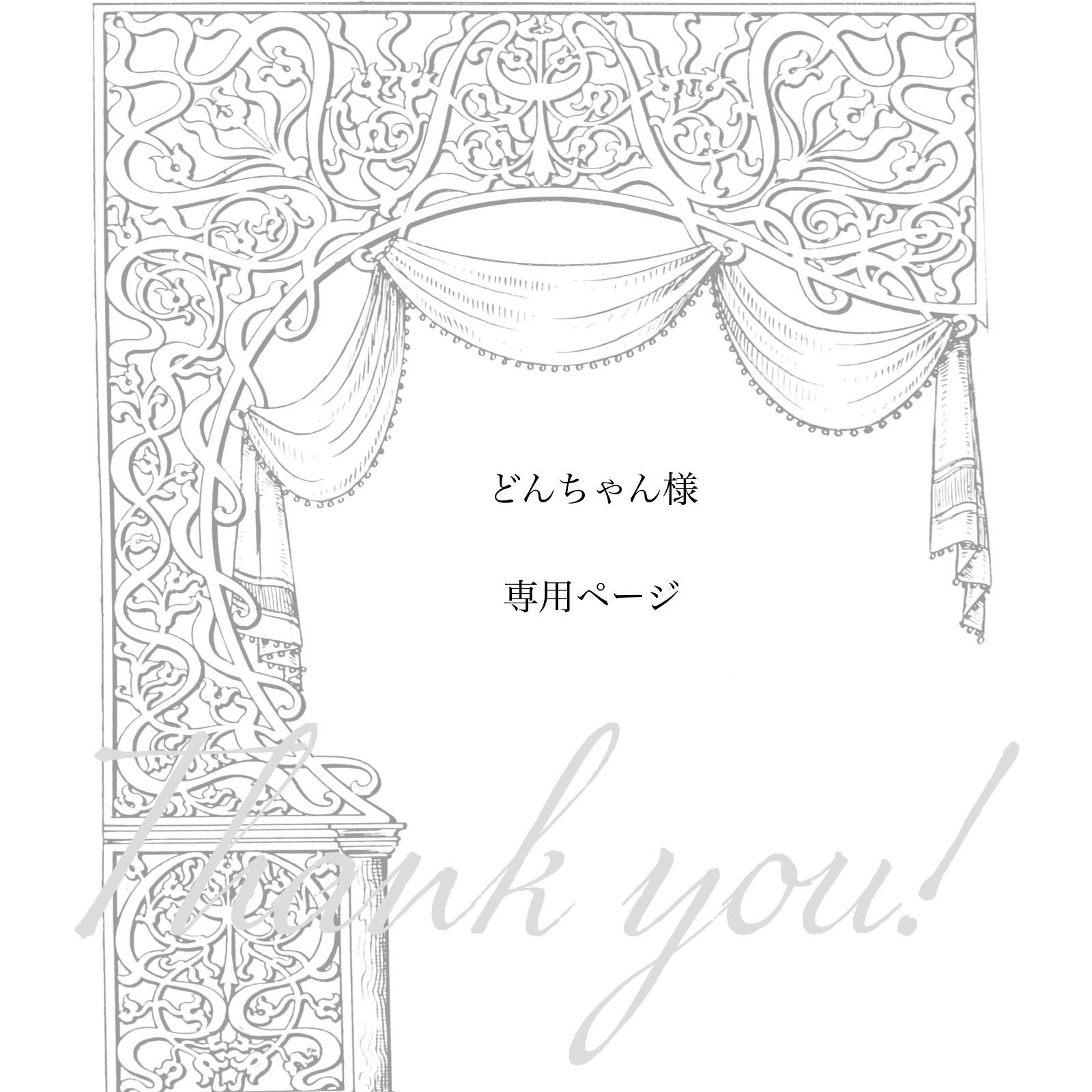 どんちゃん様 ページ 7点 おまとめ