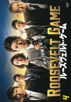 2025年最新】ルーズヴェルトゲーム dvdの人気アイテム - メルカリ