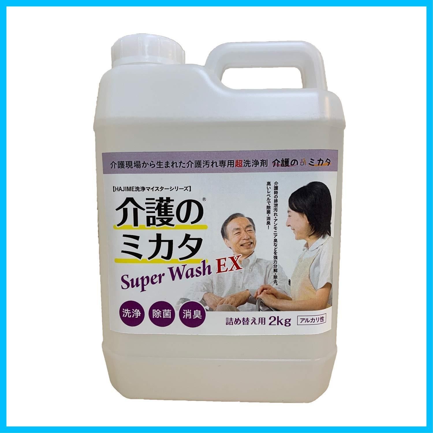 在庫 ポリ容器入り 詰め替え用 2kg EX 介護現場用洗浄 除菌 消臭剤 介護のミカタ SuperWash