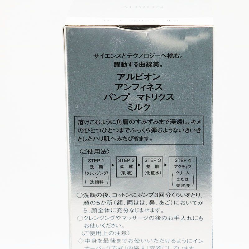 未使用 アルビオン アンフィネス パンプ マトリクス ミルク 200g CR7