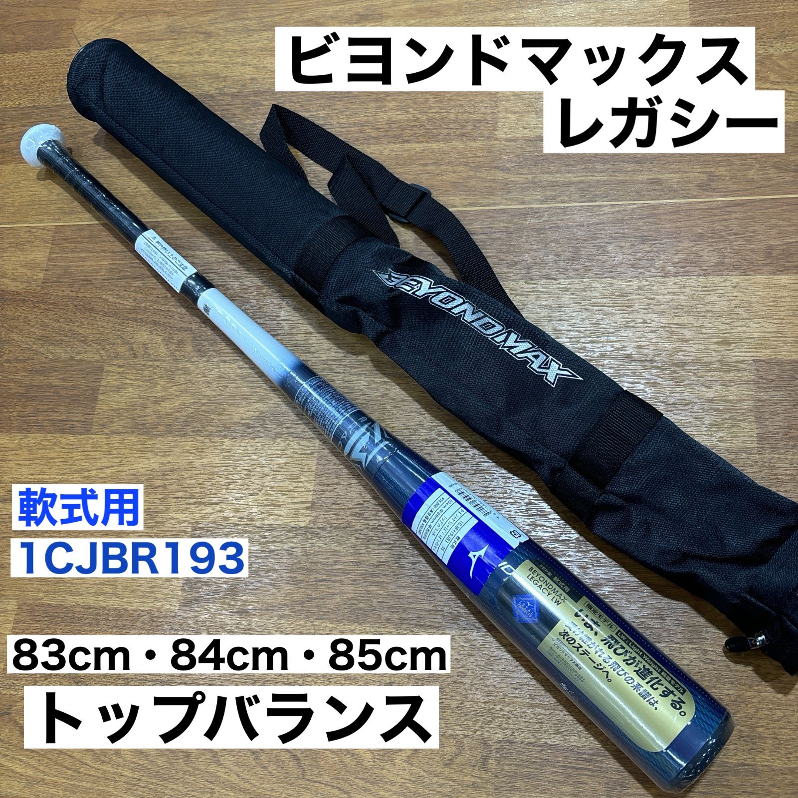 ミズノ ビヨンドマックスレガシーLW トップ FRP製 1CJBR193 83cm 84cm 85cm トップバランス 軽量モデル 軟式野球 バット MIZUNO BEYOND LEGACY LW 一般軟式用バット 軟式 35 ターコイズ