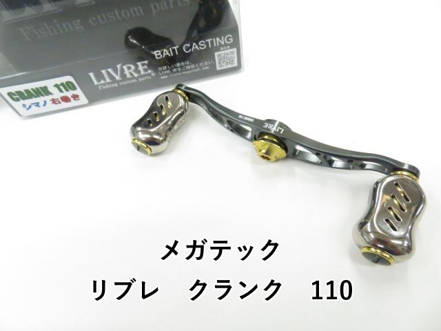 メガテック リブレ クランク 110 01-8109170013