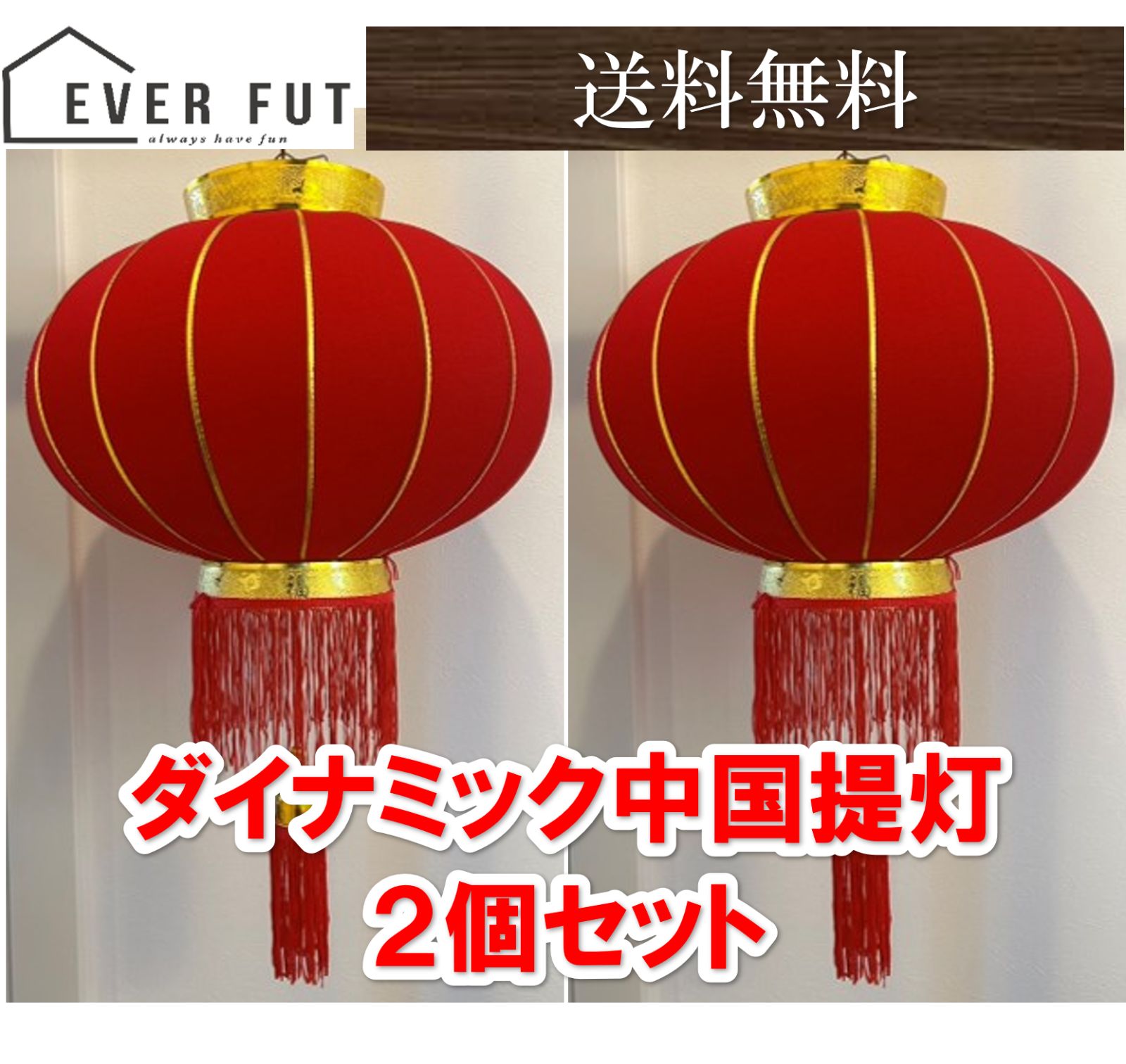 ダイナミック 中国提灯（製綿灯籠65cm）2個セット 中華提灯