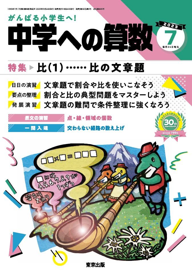 美品: 中学への算数　2022年4月〜2023年2月まで　＋おまけ1冊 中学への算数」2023年4月号 - 東京出版の公式直販オンライン
